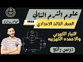 علوم الصف الثالث الاعدادي الترم التاني 2023 التيار الكهربي والاعمده الكهربيه منتهي الجمال