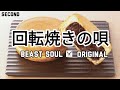 回転焼きの唄 - BEAST SOUL / Kaiten Yaki Song(BEAST SOUL Official Music Video #4)