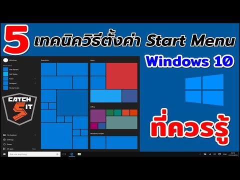 วีดีโอ: การปรับแต่งเมนูเริ่มสำหรับ Windows 10 - วิธีเปลี่ยนลักษณะของแผงปุ่ม ฯลฯ