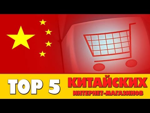 TOP 5 ЛУЧШИХ китайских интернет-магазинов