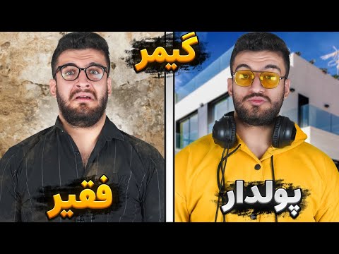 گیمر پولدار یا فقیر 