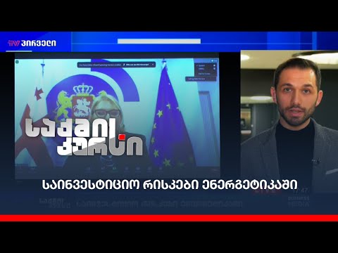 საინვესტიციო რისკები ენერგეტიკაში