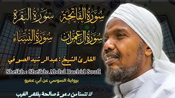 القارئ الشيخ : عبدالرشيد الصوفي سورة الفاتحة و البقرة و آل عمران و النساء Abdul Rachid Soufi