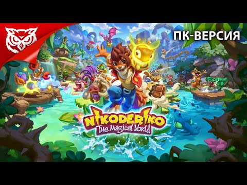 Nikoderiko на ПК ➤ Nikoderiko: The Magical World ➤ Прохождение #1