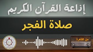 بث مباشر صلاة الفجر اليوم اذاعة القرآن الكريم من القاهرة - مصر  27/9/2023