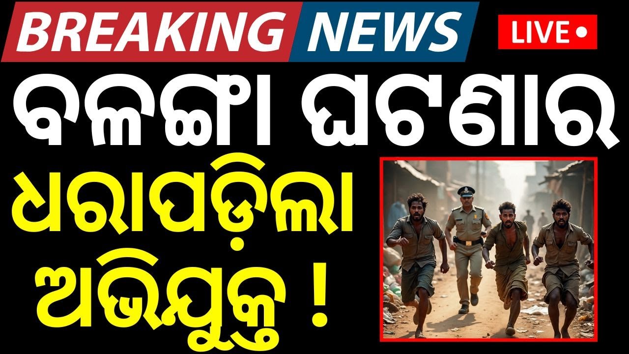 Live: ଆଶ୍ଚର୍ଯ୍ୟ କରୁଛି ବଳଙ୍ଗା ଘଟଣା | Puri Balanga News Today  | AIIMS