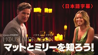 マット・スミスとミリー・オールコックを知ろう！【ハウス・オブ・ザ・ドラゴン】｜日本語字幕