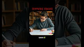 टॉपर कि सीक्रेट स्टडी ट्रिक्स || Study Tip's Video #toppertricks #shorts #exampreparation #ytshorts