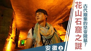 【中國安徽】登黃山天下無山！黃山奇松美如潑墨山水畫！｜廖科溢《#發現北緯30度》｜第二季EP12（上）@asiatravel-tv