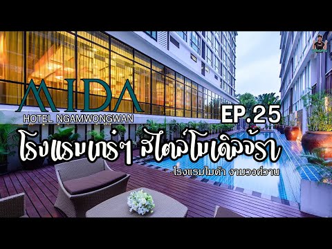 EP.25 MIDA HOTEL NGAMWONGWAN ll โรงแรมไมด้า งามวงศ์วาน (แยกแคราย) นนทบุรี