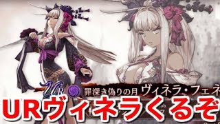 【FFBE幻影戦争】URヴィネラSSRダリオSSRティレルがくるぞ【WAR OF THE VISIONS 実況】