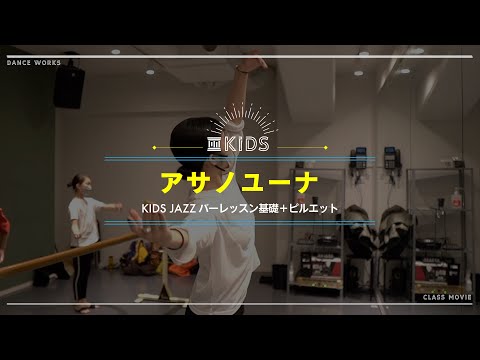 アサノユーナ - KIDS JAZZバーレッスン基礎＋ピルエット【DANCEWORKS】