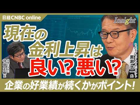現在の金利上昇は良い上昇か悪い上昇か／好決算が続くかが重要／株式リスクプレミアムはマイナス圏も過去更に悪い時期も／短期間での過剰反応はゼロ金利が続いたのが理由？｜りそなアセットマネジメント 黒瀬浩一氏