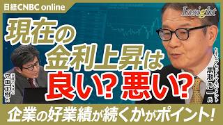 現在の金利上昇は良い上昇か悪い上昇か／好決算が続くかが重要／株式リスクプレミアムはマイナス圏も過去更に悪い時期も／短期間での過剰反応はゼロ金利が続いたのが理由？｜りそなアセットマネジメント 黒瀬浩一氏
