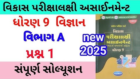 Std 9 science assignment solution 2025 | vibhag A Q-1 | ધોરણ 9 વિજ્ઞાન અસાઈનમેન્ટ વિભાગ અ પ્રશ્ન 1