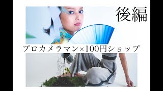 58 ＜後編＞ プロが 