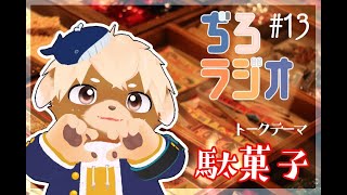 ぢろラジオ📻#13