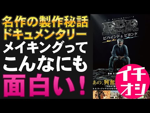 映画『RRRビハインド&ビヨンド』メイキングドキュメンタリーが面白い【メイキング ドキュメンタリー S・S・ラージャマウリ インド映画 映画レビュー 考察 興行収入 興収 filmarks】