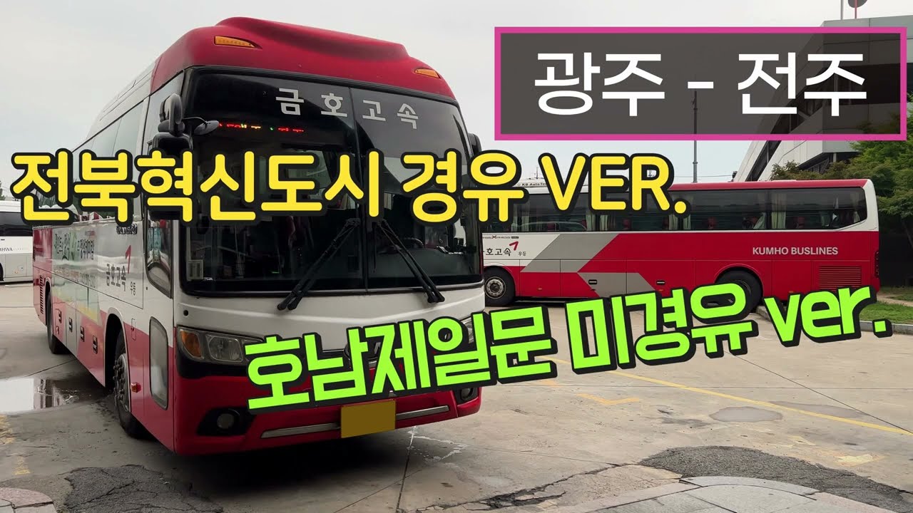 [4K] 고속버스 광주종합버스터미널 - 전주고속버스터미널 주행영상(Express Bus, Gwangju - Jeonju)