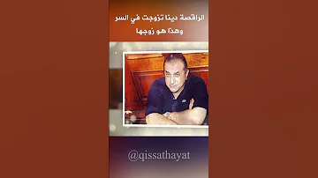 الراقصة دينا تزوجت في السر وهذا هو زوجها 