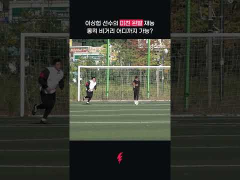 미친 왼발 <strong>이상협</strong> 선수 킥 비거리가...미침ㅋㅋㅋㅋ