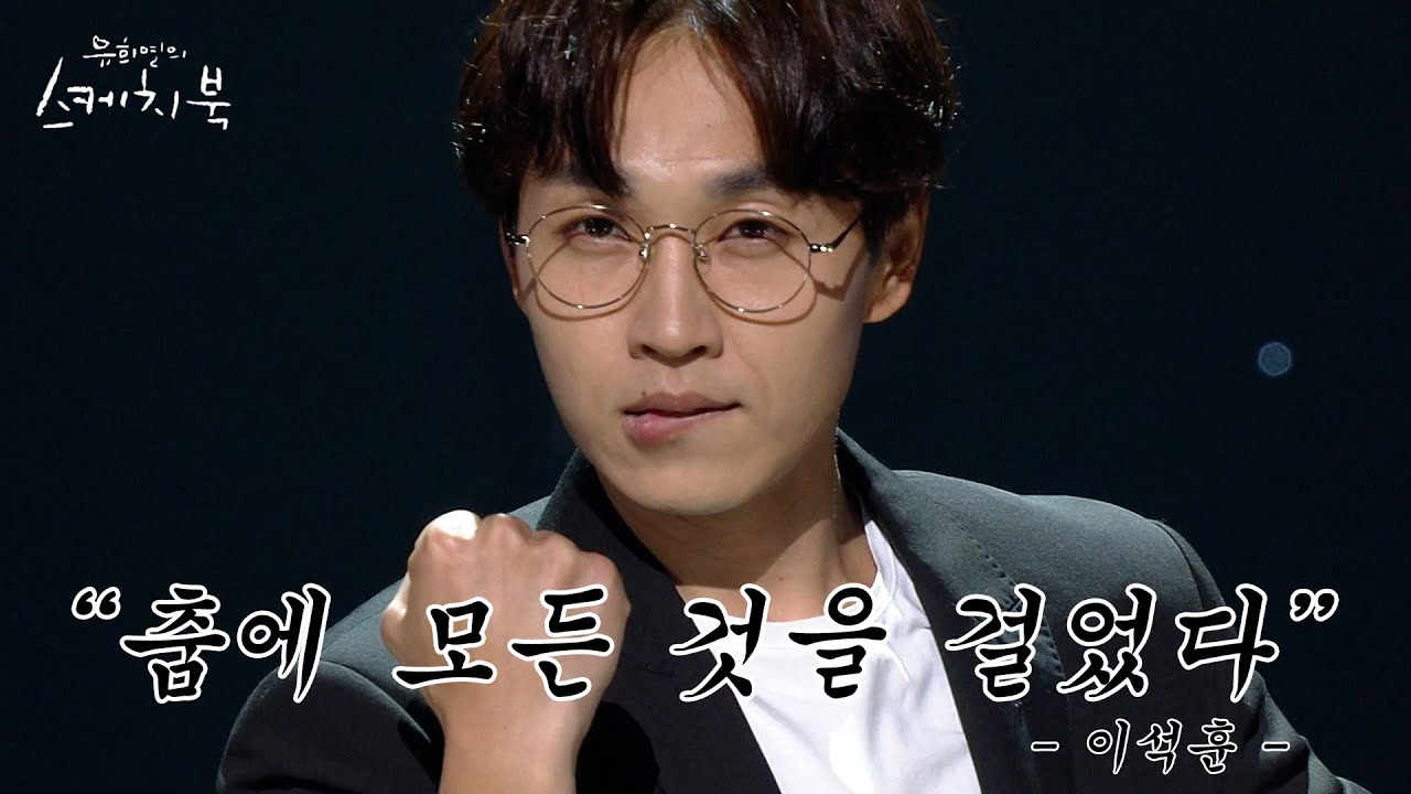 신곡보다 춤이 더 중요한 이석훈의 나야 나🕺 | #강제소환 | 유희열의 스케치북 [KBS 170617 방송]