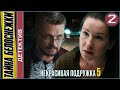 Некрасивая подружка 5 (2021). Тайна Белоснежки. 2 серия. Детектив, сериал, премьера.