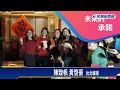 「我們一家人」新季登場 記錄新住民深耕台灣動人故事－民視新聞