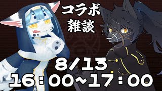 【雑談コラボ】ラズリさんとおしゃべりしよう！