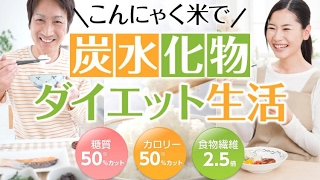 無農薬こんにゃく米 からだコントロール神戸食品産業