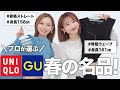 【買って良かった🏆】UNIQLO/GU好き必見！骨格診断のプロが厳選！マストバイアイテム✨