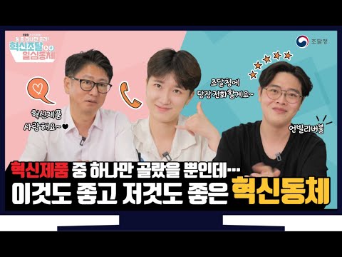 조달청의 혁신제품 둘 중 하나만 골라! 혁신제품 일심동체