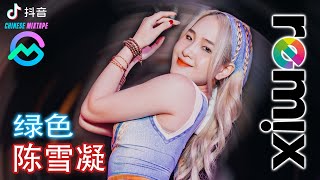 陈雪凝 - 绿色 remix『我怎会把死守的寂寞放任 了』DJ抖音版 2023【Chinese Mixtape】2023 remix 抖音💥DJ抖音 TikTok〤抖音2023全中文舞曲串烧