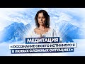 Медитация гармонизации состояния