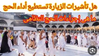 هل تأشيرات الزيارة والسياحة والعمرة والزيارات العائلية يحق لها اداءالحج وما هى إجراءات الحج النظامى