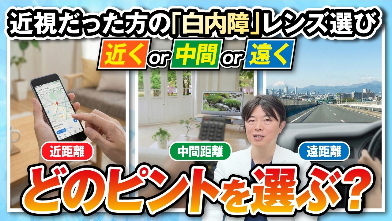 【白内障手術】レンズの種類で迷っている方へ。元近視の人が知っておくべき選び方の基準を眼科医が解説！