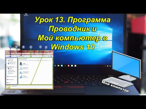 14. Программа Проводник и Мой компьютер в Windows 10