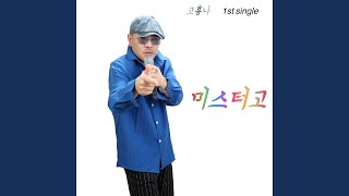 미스터고
