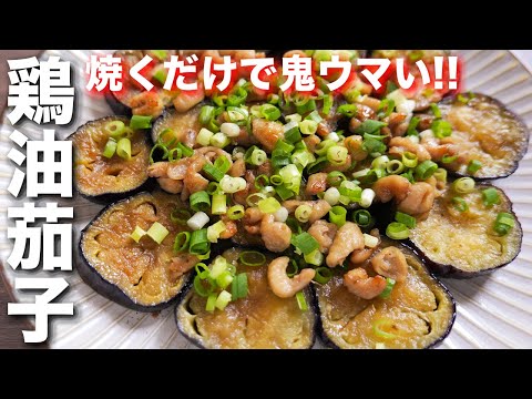 鶏油茄子 by kattyanneru/かっちゃんねる