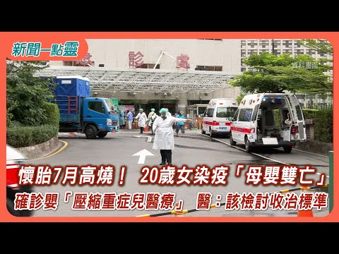 【新聞一點靈】懷胎7月高燒！ 20歲女染疫「母嬰雙亡」 確診嬰「壓縮重症兒醫療」 醫：該檢討收治標準