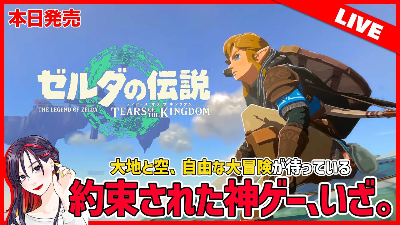 新作ライブ】遂に発売！『ゼルダの伝説 ティアーズ オブ ザ キングダム