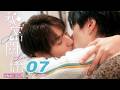 ♥︎𝐁𝐋♥︎《秘密關係 Secret Lover》EP07 我的世界住了你 [MULTI SUB]｜王君豪⋰成晞⋰林宴慈⋰袁子筑⋰林嘉威｜GTV DRAMA 八大劇樂部