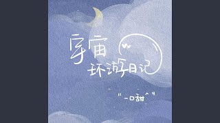 宇宙环游日记