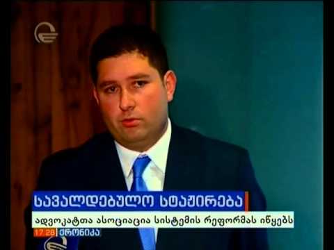 ადვოკატთა ასოციაცია სისტემის რეფორმას იწყებს