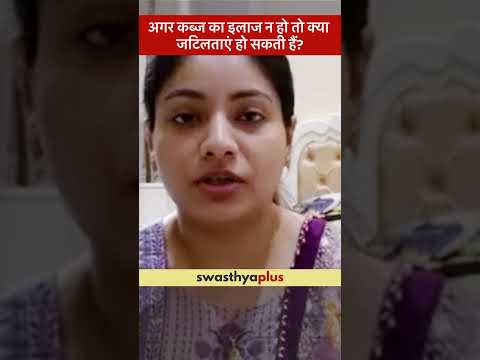 अगर कब्ज का इलाज न हो तो क्या जटिलताएं हो सकती हैं? |Complications of Constipation| Dr Neda Mohammad