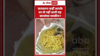 Viral Shorts: सावधान! कहीं आपके घर तो नहीं आती यह जानलेवा नमकीन? | #ytshorts #abpnews
