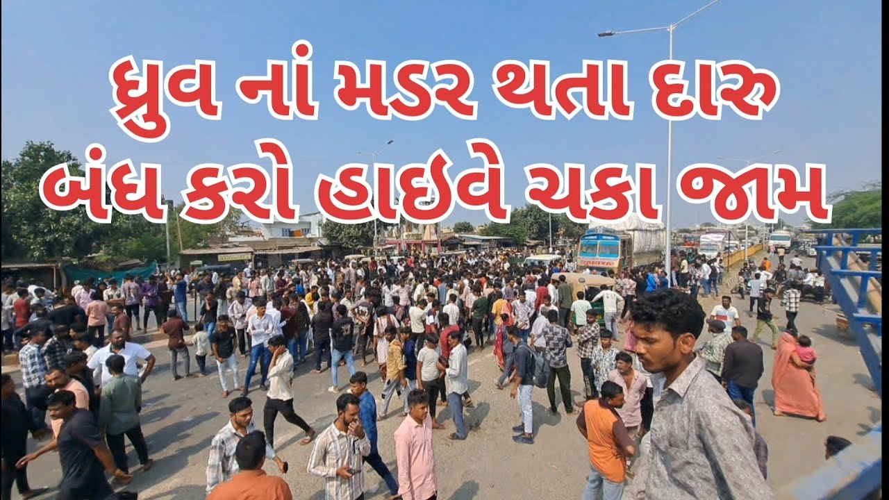 વાંકાનેરનાં નવાપરામાં દારુ પી ધ્રુવ પ્રફુલભાઇ કેરવાડીયાનું મડર કરતા લોકો રોસે ભરાઈ ને હાઇવે ચકા જામ 
