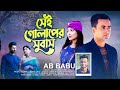 Sei golaper subhas  ab babunew bangla song 2021  gangstar express bd