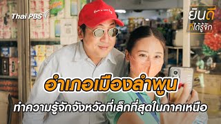 เมืองลำพูน | ยินดีที่ได้รู้จัก