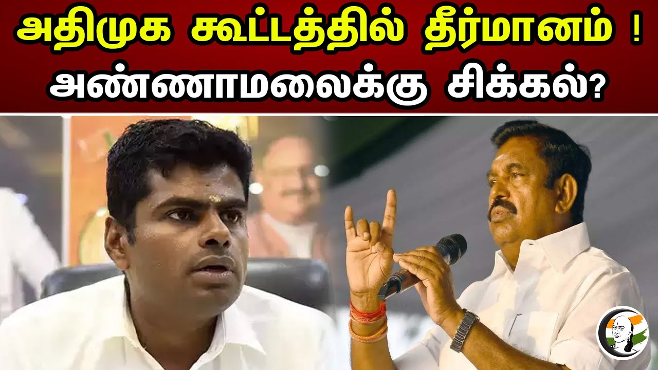 அதிமுக கூட்டத்தில் தீர்மானம் | EPS | Annamalai | BJP | ADMK | PM Modi | Jayakumar | chanakyaa News